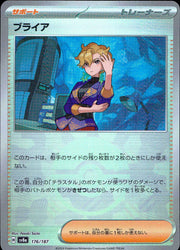〔中古A〕ブライア【-】[176/187/SV8a]（モンスターボールミラー）