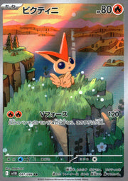 〔中古A〕ビクティニ【AR】[097/086/SV11B]