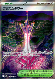 〔中古A〕プリズムタワー【SR】[113/083/M4]