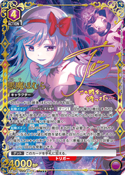〔中古A〕悪魔ほむら【SR★★★】[EX16BT/MMM-2-012]