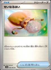 〔中古A〕せいなるはい【U】[056/063/SV9a]