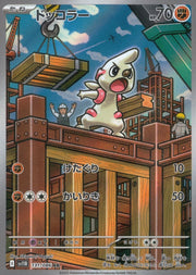 〔中古A〕ドッコラー【AR】[131/086/SV11B]