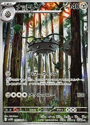 〔中古A〕ナットレイ【AR】[145/086/SV11W]