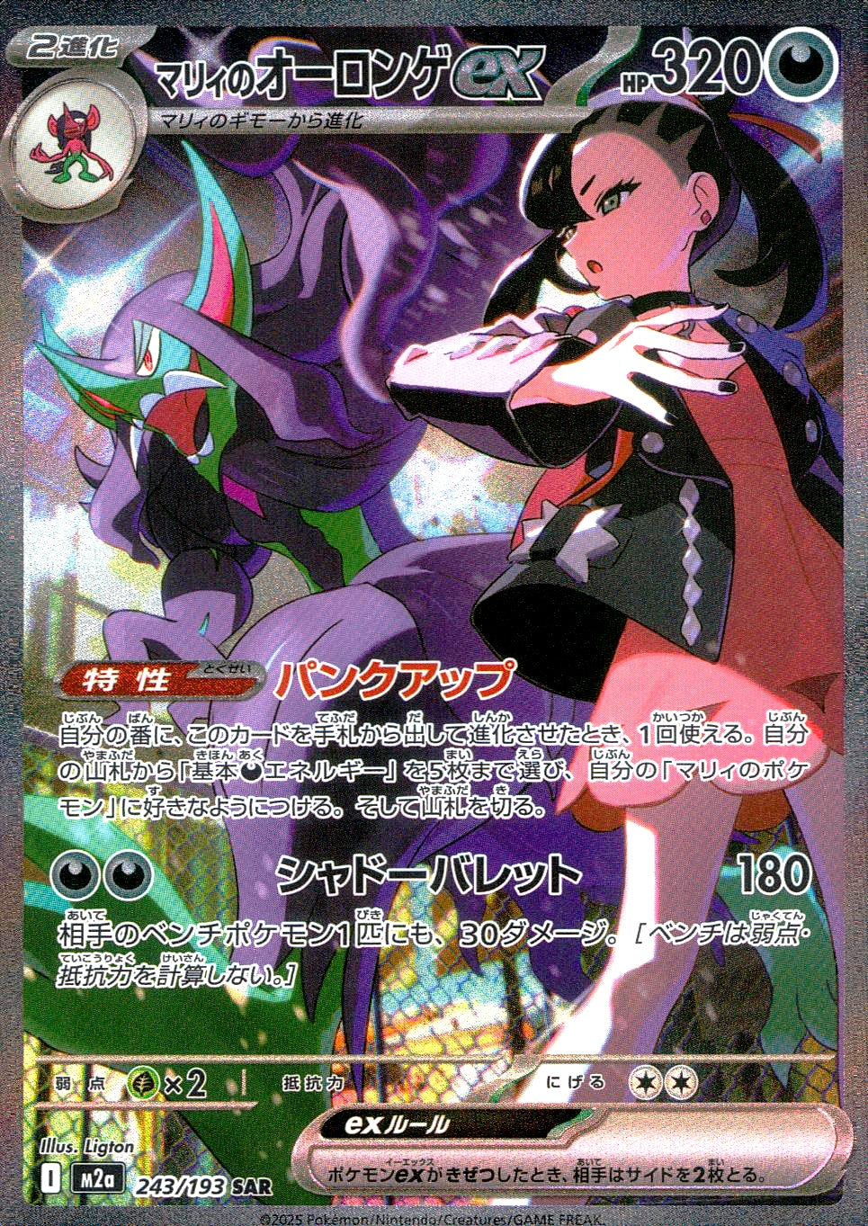 中古A〕マリィのオーロンゲex【SAR】[243/193/M2A] – cardéria