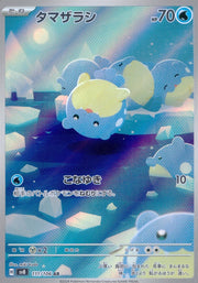 〔中古A〕タマザラシ【AR】[111/106/SV8]