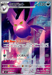 〔中古A〕クロバット【AR】[091/083/M4]