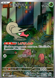 〔中古A〕チョボマキ【AR】[093/086/SV11W]