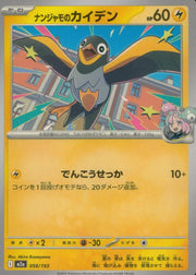 〔中古A〕ナンジャモのカイデン【-】[058/193/M2A]
