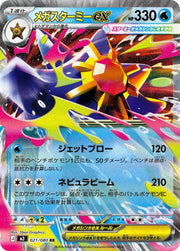 〔中古A〕メガスターミーex【RR】[021/080/M3]