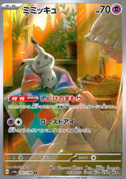 〔中古A〕ミミッキュ【AR】[341/190/SV4a]