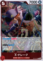 〔中古A〕X・ドレーク【R】[OP14-016]