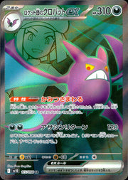 〔中古A〕ロケット団のクロバットex【SR】[117/098/SV10]