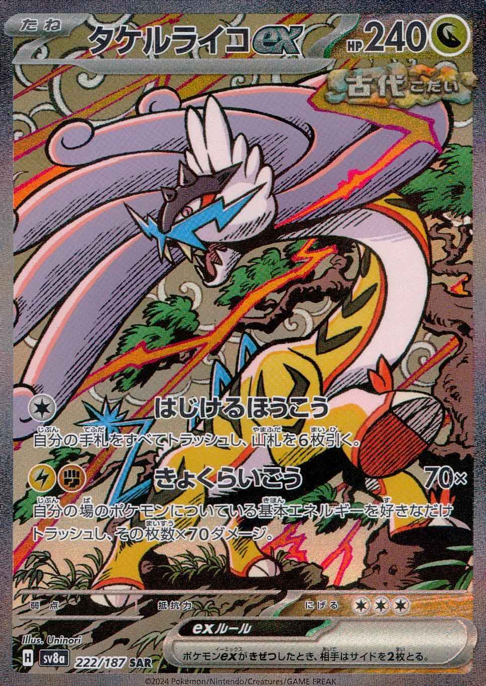 中古A〕タケルライコex【SAR】[222/187/SV8a] – cardéria | カーデリア
