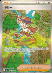 〔中古A〕ギリー【SAR】[111/076/M6]