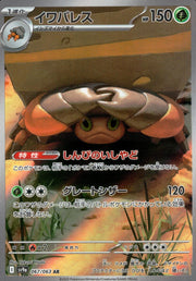 〔中古A〕イワパレス【AR】[067/063/SV9a]