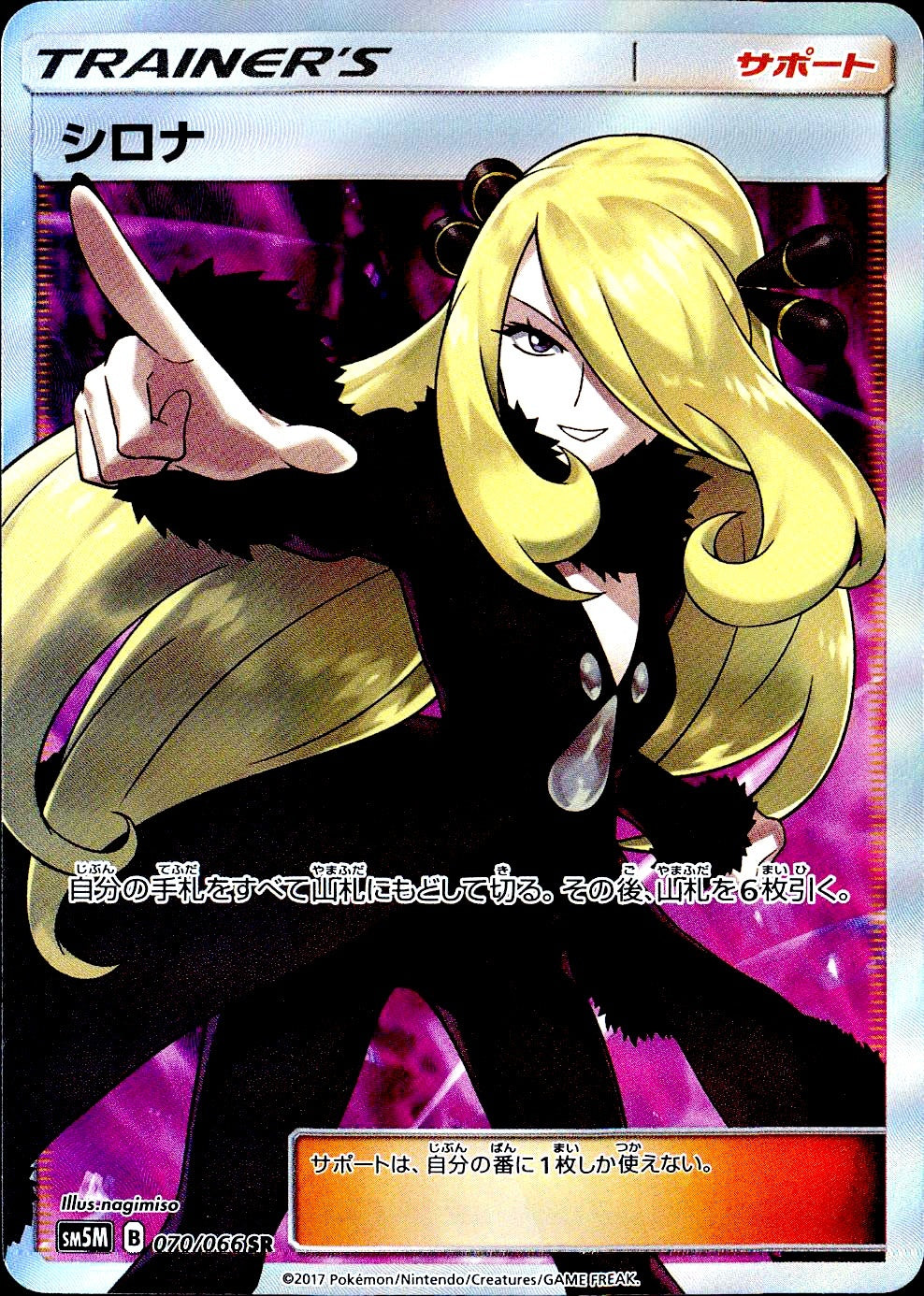 中古A〕シロナ【SR】[070/066/SM5M] – cardéria | カーデリア