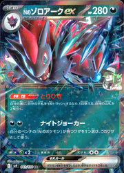 〔中古A〕Nのゾロアークex【RR】[061/100/SV9]