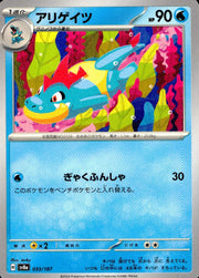〔中古A〕アリゲイツ【-】[033/187/SV8a]