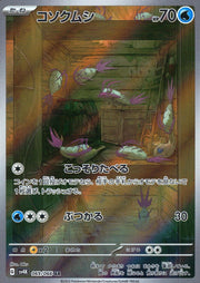 〔中古A〕コソクムシ【AR】[069/066/SV4K]