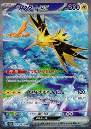 〔中古A〕サンダーex【SAR】[204/165/SV2a]