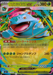 〔中古A〕メガフシギバナex【RR】[003/063/M1L]