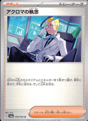 〔中古A〕アクロマの執念【U】[059/064/SV6a]