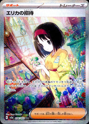 〔中古A〕エリカの招待【SAR】[206/165/SV2a]