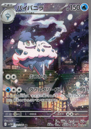 〔中古A〕バイバニラ【AR】[110/086/SV11W]