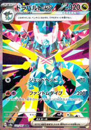 〔中古A〕ドラパルトex【SAR】[221/187/SV8a]