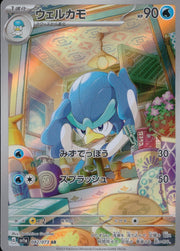 〔中古A〕ウェルカモ【AR】[082/073/SV1a]