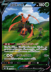 〔中古A〕コロトックV【CSR】[213/184/S8b]