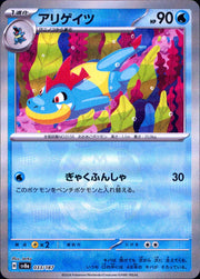 〔中古A〕アリゲイツ【-】[033/187/SV8a]（マスターボールミラー）