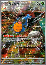 〔中古A〕カブルモ【AR】[094/086/SV11B]