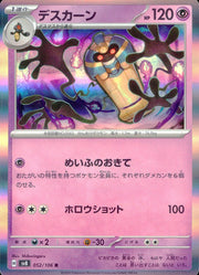 〔中古A〕デスカーン【R】[052/106/SV8]