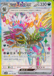 〔中古A〕サザンドラex【SR】[124/106/SV8]