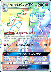 〔中古A〕アローラ キュウコンGX【HR】[059/050/SM7b]