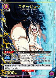 〔中古A〕スタージュン【SR★】[UA17BT/TRK-1-088]