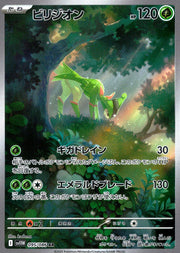 〔中古A〕ビリジオン【AR】[095/086/SV11W]