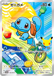 〔中古A〕ゼニガメ【P】[103/M-P/PROMO]（AR仕様）