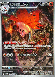 〔中古A〕ウルガモス【AR】[104/086/SV11B]