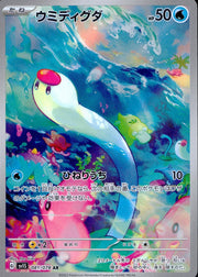 〔中古A〕ウミディグダ【AR】[081/078/SV1S]
