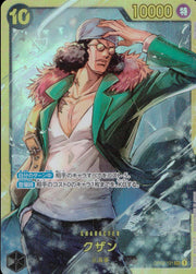 〔中古A〕クザン【SEC】[OP02-121]