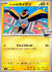 〔中古A〕ナンジャモのカイデン【C】[031/100/SV9]