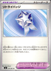 〔中古A〕リトライバッジ【U】[074/081/M5]