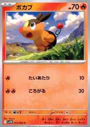〔中古A〕ポカブ【C】[011/086/SV11W]