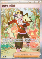 〔中古A〕ヒビキの冒険【SAR】[089/063/SV9a]