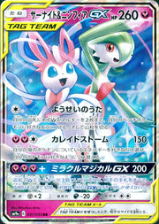 〔中古A〕サーナイト&ニンフィアGX【RR】[031/055/SM9a]