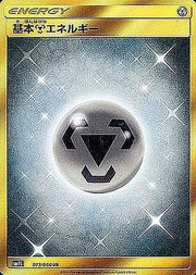 〔中古A〕基本鋼エネルギー【UR】[073/060/SM1]