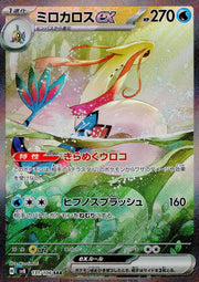 〔中古A〕ミロカロスex【SAR】[131/106/SV8]