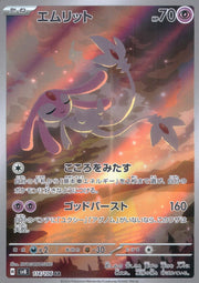 〔中古A〕エムリット【AR】[114/106/SV8]